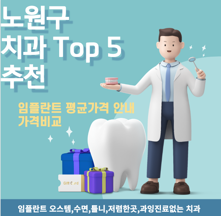 노원구-임플란트-가격-병원추천