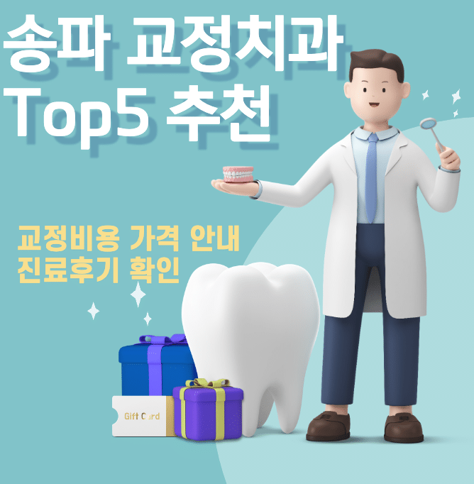 송파-치아교정-치과추천