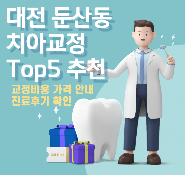 대전-둔산동-치아교정-추천