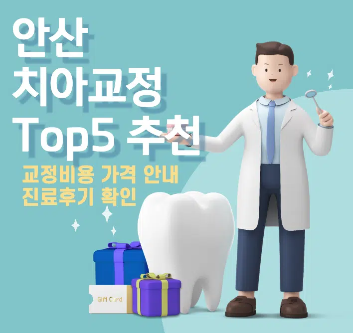 안산-치아교정