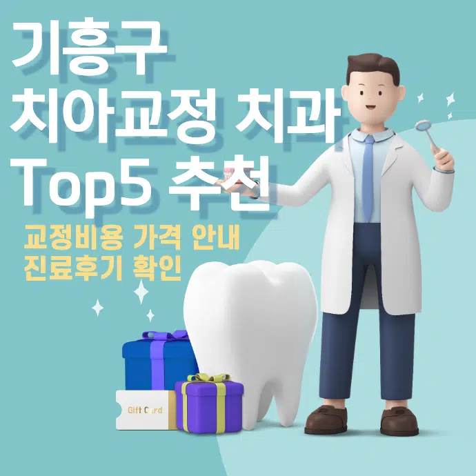 기흥구-치아교정