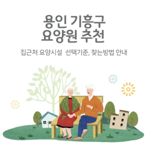 용인-기흥구-요양원-추천